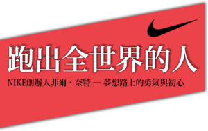 《跑出全世界的人》NIKE創辦人菲爾・奈特 — 夢想路上的勇氣與初心