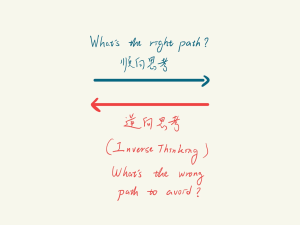 逆向思考（Inverse Thinking）與順向思考
